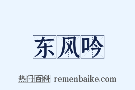 东风吟是什么意思的图片